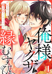 【期間限定　無料お試し版】俺様ヤクザと縁むすび～アレを握ったら嫁入りって本当ですか！？～1