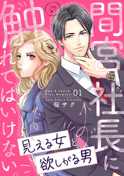 【期間限定　無料お試し版】間宮社長に触れてはいけない。～見える女と欲しがる男～1