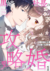 【期間限定　無料お試し版】黒崎社長の攻略婚～フラれた君を甘くとろかすまで～1