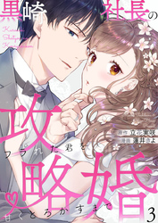 【期間限定　無料お試し版】黒崎社長の攻略婚～フラれた君を甘くとろかすまで～3