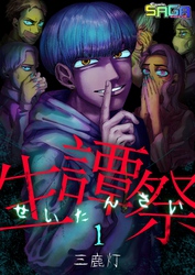 【期間限定　無料お試し版】生譚祭 1