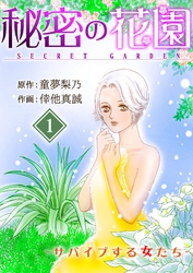 【期間限定　無料お試し版】秘密の花園-サバイブする女たち- 1