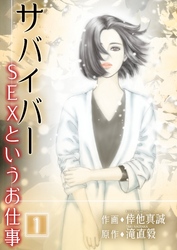 【期間限定　無料お試し版】サバイバー ～SEXというお仕事～ 第1巻