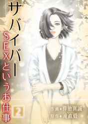 【期間限定　無料お試し版】サバイバー ～SEXというお仕事～ 第2巻