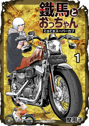 【期間限定　無料お試し版】鐵馬とおっちゃんときどきスーパーカブ 1