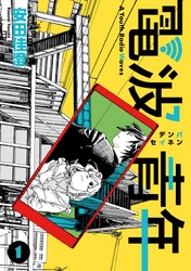 【期間限定　無料お試し版】電波青年　単行本版 1巻