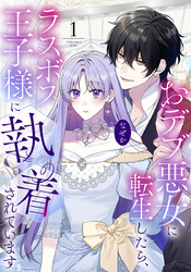 【期間限定　無料お試し版】おデブ悪女に転生したら、なぜかラスボス王子様に執着されています（１）