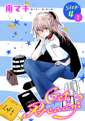 【期間限定　無料お試し版】Get Ready？［1話売り］ story04-2