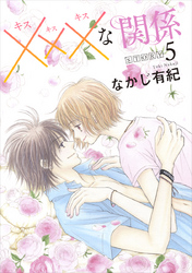 【期間限定　無料お試し版】xxxな関係［1話売り］ story05