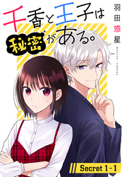 【期間限定　無料お試し版】千香と王子は秘密がある。［1話売り］ story01-1