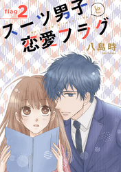 【期間限定　無料お試し版】スーツ男子と恋愛フラグ［1話売り］ story02