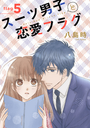 【期間限定　無料お試し版】スーツ男子と恋愛フラグ［1話売り］ story05