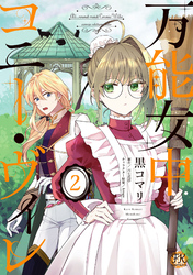 【期間限定　試し読み増量版】万能女中コニー・ヴィレ２【初回限定ペーパー付】【電子限定特典付】