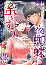 【期間限定　無料お試し版】夜蜘蛛は蜜をすう～結婚詐欺師と堕ちる女～ 3巻