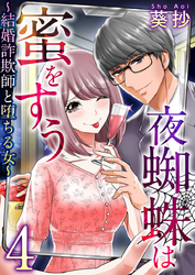 【期間限定　無料お試し版】夜蜘蛛は蜜をすう～結婚詐欺師と堕ちる女～ 4巻