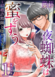 【期間限定　無料お試し版】夜蜘蛛は蜜をすう～結婚詐欺師と堕ちる女～　単行本版 1巻