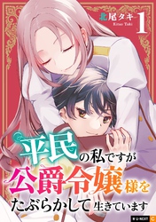 【期間限定　無料お試し版】平民の私ですが公爵令嬢様をたぶらかして生きています 1巻