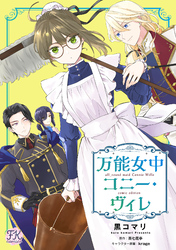 【期間限定　無料お試し版】万能女中コニー・ヴィレ【単話売】(3)