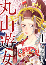 【期間限定　無料お試し版】丸山遊女～復讐の蕾～ 1巻