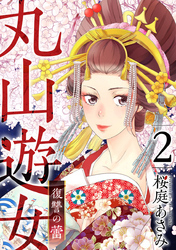 【期間限定　無料お試し版】丸山遊女～復讐の蕾～ 2巻