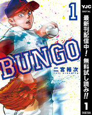 BUNGO―ブンゴ―【期間限定無料】 1