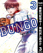 BUNGO―ブンゴ―【期間限定無料】 3