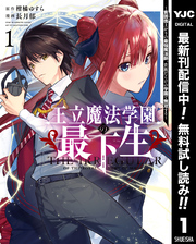 王立魔法学園の最下生～貧困街上がりの最強魔法師、貴族だらけの学園で無双する～【期間限定無料】 1