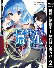 王立魔法学園の最下生～貧困街上がりの最強魔法師、貴族だらけの学園で無双する～【期間限定無料】 2