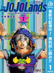 ジョジョの奇妙な冒険 第9部 ザ・ジョジョランズ【期間限定無料】 1