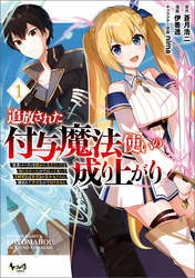 【期間限定　無料お試し版】追放された付与魔法使いの成り上がり～勇者パーティを陰から支えていたと知らなかったので戻って来い？【剣聖】と【賢者】の美少女たちに囲まれて幸せなので戻りません～（ノヴァコミックス）１