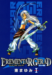 【期間限定　無料お試し版】EREMENTAR GERAD　-蒼空の戦旗-　１巻