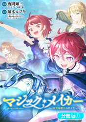 【期間限定　無料お試し版】マジック・メイカー　－異世界魔法の作り方－【分冊版】 1巻