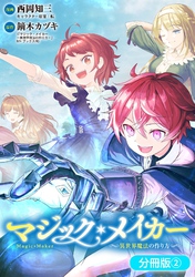 【期間限定　無料お試し版】マジック・メイカー　－異世界魔法の作り方－【分冊版】 2巻