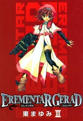 【期間限定　無料お試し版】EREMENTAR GERAD　３巻