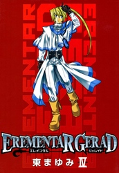 【期間限定　無料お試し版】EREMENTAR GERAD　４巻