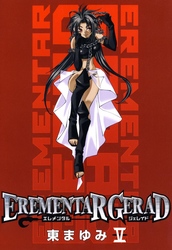 【期間限定　無料お試し版】EREMENTAR GERAD　５巻