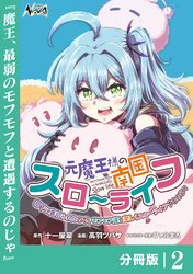 元魔王様の南国スローライフ～部下に裏切られたので、モフモフ達と楽しくスローライフするのじゃ～【分冊版】（ノヴァコミックス）２