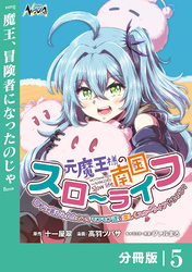 元魔王様の南国スローライフ～部下に裏切られたので、モフモフ達と楽しくスローライフするのじゃ～【分冊版】（ノヴァコミックス）５