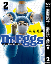 Dr.Eggs ドクターエッグス【期間限定無料】 2