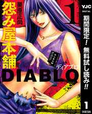 怨み屋本舗DIABLO【期間限定無料】 1