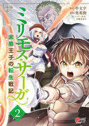 【期間限定　無料お試し版】ミリモス・サーガ－末弟王子の転生戦記 （2）