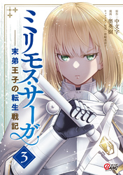 【期間限定　無料お試し版】ミリモス・サーガ－末弟王子の転生戦記 （3）