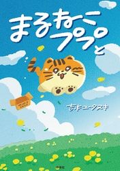 まるねこププと