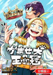 かませ犬の王冠【分冊版】 4巻