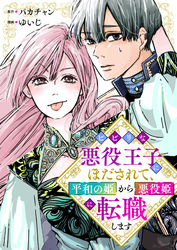 ビビリな悪役王子にほだされて、平和の姫から悪役姫に転職します（合本版）