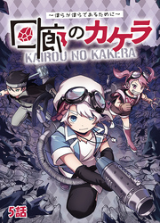 【期間限定　無料お試し版】回廊のカケラ ～僕らが僕らであるために～ 5話