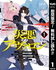 災悪のアヴァロン～ゲーム最弱の悪役デブに転移したけど、俺だけ“やせれば強くてニューゲーム”な世界だったので、最速レベルアップ＆破滅フラグ回避で影の英雄を目指します～【期間限定無料】 1