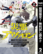 災悪のアヴァロン～ゲーム最弱の悪役デブに転移したけど、俺だけ“やせれば強くてニューゲーム”な世界だったので、最速レベルアップ＆破滅フラグ回避で影の英雄を目指します～【期間限定無料】 2