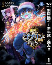 転生ゴブリンだけど質問ある？【期間限定無料】 1