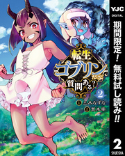 転生ゴブリンだけど質問ある？【期間限定無料】 2
